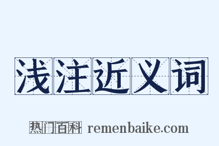 浅注近义词是什么意思的图片